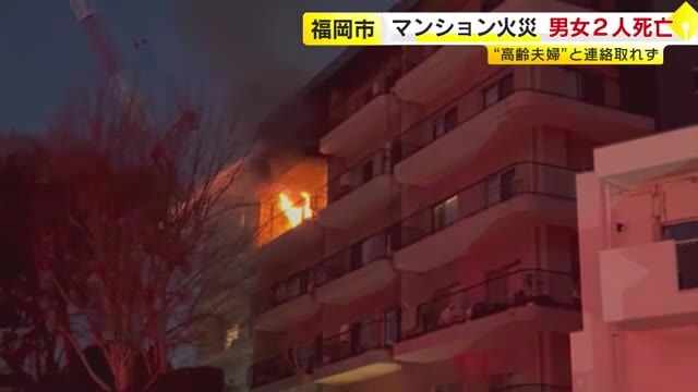 「6階建ての一室から白煙」　福岡市でマンション火災　男女2人死亡　“高齢夫婦”と連絡取れず