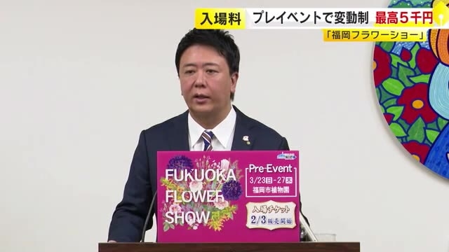 「福岡フラワーショー」プレイベントで“変動”入場料　最高は初日午前中5000円　3月23日～27日開催　福岡市