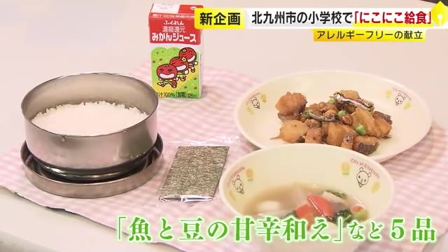 アレルギーフリーの給食提供「みんな一緒に楽しめる」　小麦粉の代わりに米粉使用など　北九州市の小学校で「にこにこ給食」福岡