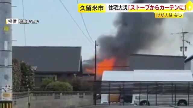 「石油ストーブからカーテンに火が燃え移った」木造2階建て住宅を焼く火事　高齢夫婦が住む　福岡・久留米市