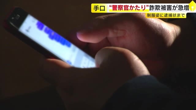 福岡県内の被害93億円超　ニセ電話・SNS型投資・ロマンス詐欺　警察かたる手口が横行　“制服姿”や“逮捕状”提示も