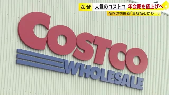 「コストコ」5月1日から年会費値上げへ　全国で36店舗展開　福岡の利用者「更新悩むかも…」