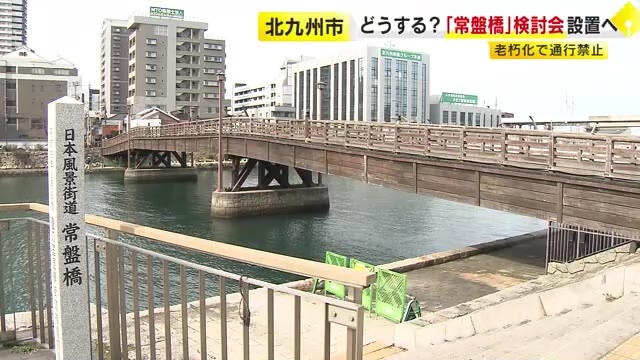 老朽化で損傷の「常盤橋」架け替え含め今後のあり方を議論　北九州市が検討会を設置　現在は通行禁止に　福岡