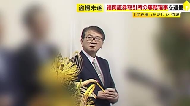 福岡証券取引所の専務理事を逮捕　列車内で女子高校生2人の下着を撮影しようとした現行犯　「足を撮っただけ」と否認　福岡県