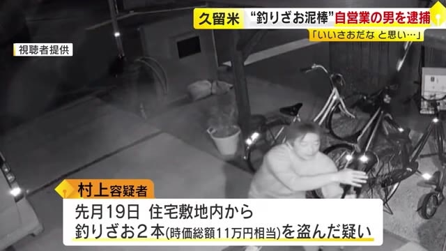 防犯カメラに映った“釣りざお泥棒”　52歳男を逮捕　2本で11万円相当「いいさおだなと思って」　福岡・久留米市