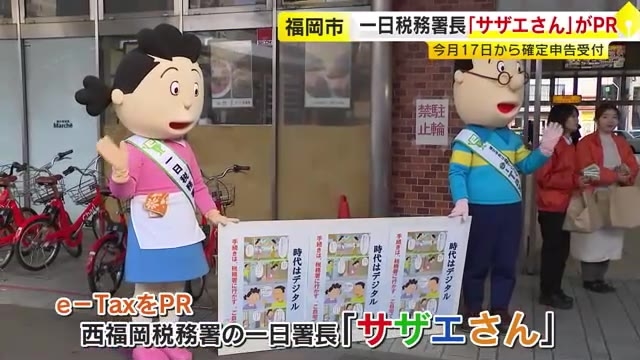 1日税務署長「サザエさん」がe-TaxをPR　2月17日から確定申告受け付け　福岡市