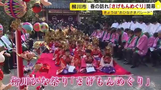 春の訪れ「柳川雛祭り さげもんめぐり」開幕　子どもたちの健やかな成長祈る　3月16日に水上パレード　4月3日まで　福岡県