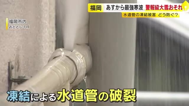 水道管の凍結に注意…“最強寒波”が襲来　ポイントは「露出した水道管を守る」保温チューブや袋に入れたタオルが効果的　福岡