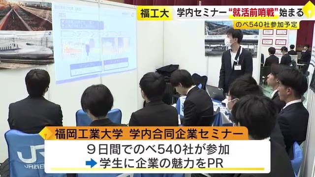 「給料よりも休み」「九州で働きたい」ニーズ多様化　福岡市の大学で“就活前哨戦”セミナー　学生側の“売り手市場”続く　大卒求人倍率1.75