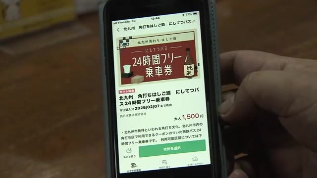 角打ち“はしご酒”用クーポン付き　西鉄がバス２４時間フリー乗車券発売 　発祥の地・北九州で