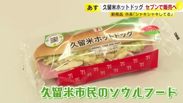 あの「久留米ホットドッグ」をセブンで気軽に…地元64店舗で限定販売へ　「シャキシャキしている」市長も太鼓判　福岡