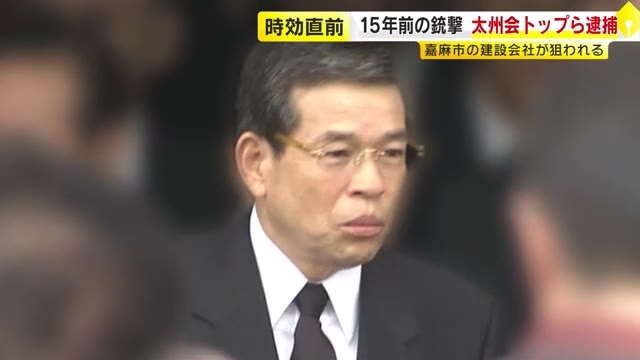 時効15年直前　建設会社発砲事件で指定暴力団・太州会会長ら8人を逮捕　組織的犯罪処罰法違反容疑など　福岡・嘉麻市