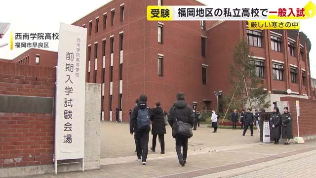 厳しい寒さの中…私立高校で一般入試　福岡地区約30校で一斉に　12日までに合格発表