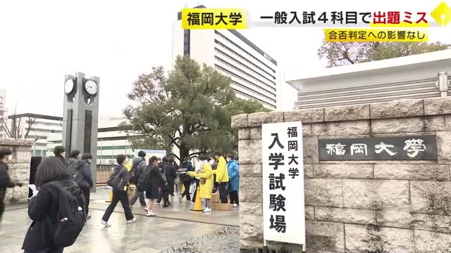 福岡大学　一般入試4科目で出題ミス　全員正解とし“合否に影響なし”