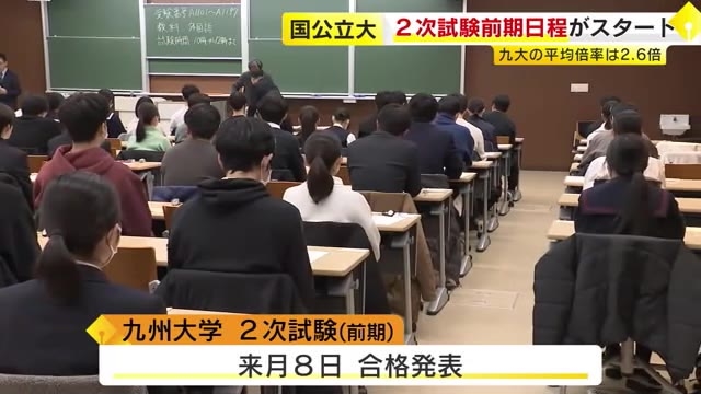 国公立大の2次試験スタート　九州大の平均倍率は2.6倍「やってきたこと出し切りたい」3月8日に合格発表　福岡