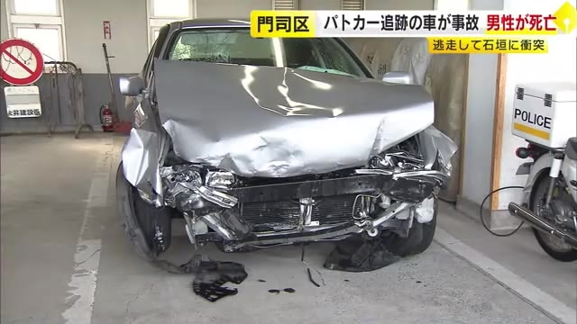 パトカーから逃走の車が石垣に衝突　運転していた20代くらいの男性死亡　警察「一連の追跡活動については問題なかった」　北九州市