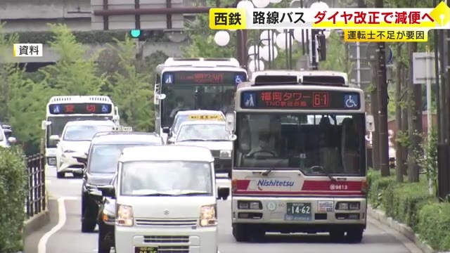 【主な路線一覧あり】西鉄バス　春のダイヤ改正で減便　平日は約2.6%にあたる413便減らす　運転士不足が続く　福岡