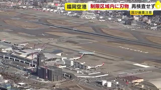 ハサミとカッターナイフが同じ日に…福岡空港の制限区域内で刃物発見　規定に反し検査やり直しや国へ報告行わず　国交省が厳重注意