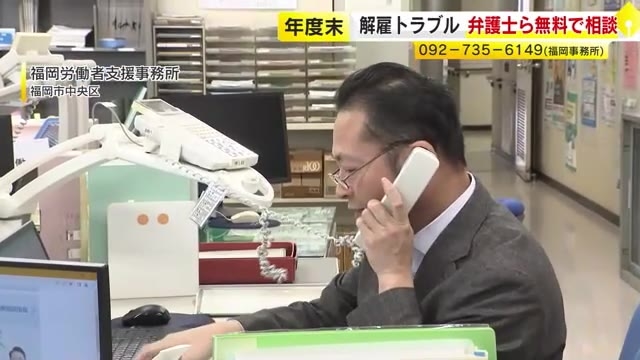 県内4カ所で「解雇・雇い止め集中相談会」　弁護士など無料相談に応じる　年度末控え雇用関連のトラブル増加懸念　福岡