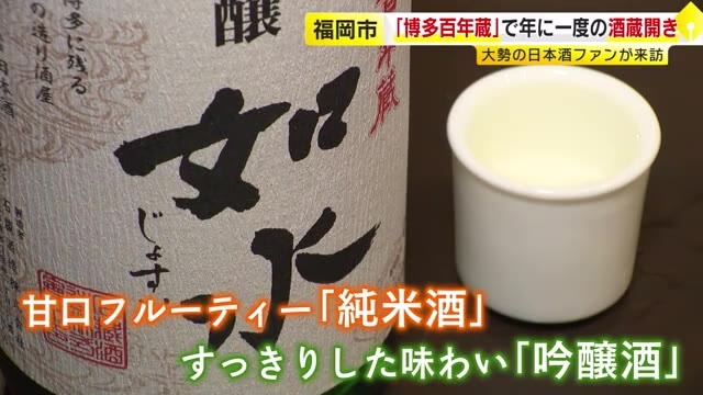 しぼりたての新酒を味わう…レトロな「博多百年蔵」で酒蔵開き　心待ちの日本酒ファンでにぎわう　4日間開催　福岡