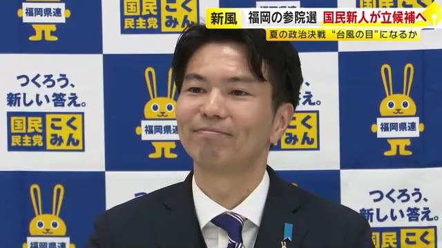 夏の参院選　福岡選挙区に国民民主党・新人の川元健一氏が立候補を表明　現職議員は警戒