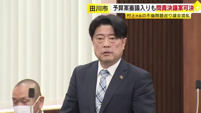 「不倫出張」の田川市長に問責決議案可決　報酬カット引き上げにも「オークションじゃないんだから」と批判の声　新年度予算案は審議入り　福岡