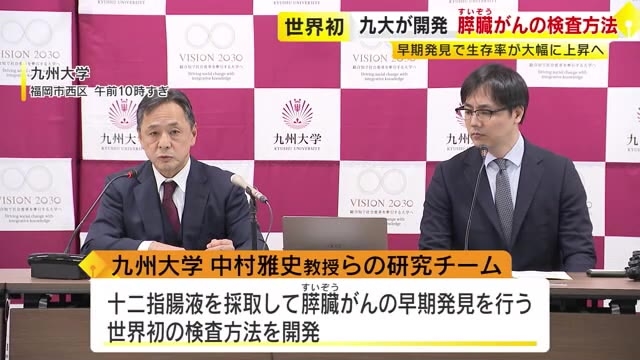 膵臓がんの早期発見へ　胃カメラの際に十二指腸液を採取し診断…九州大が世界初の検査方法開発　健康診断のオプションに　福岡