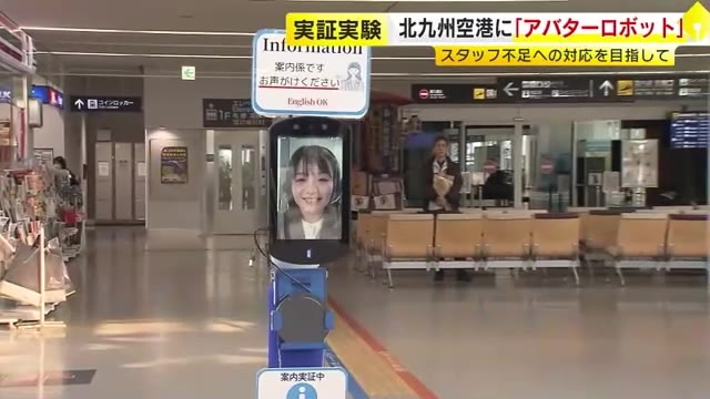 アバターロボットが北九州空港を案内　オペレーターは遠隔地に　人手不足の早朝・深夜帯などの対応目指す　福岡