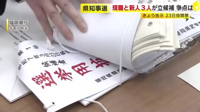 【福岡県知事選】これまでに現職と新人3人が立候補届け出　地域経済振興策や「ワンヘルス事業」争点に　23日投開票