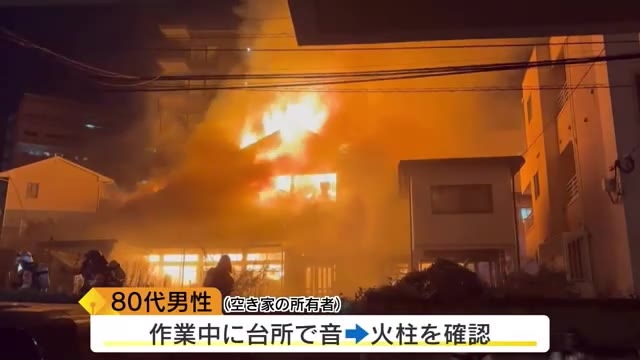 【続報】福岡市で住宅が激しく炎上し1棟全焼　約8時間後に鎮火　男性（83）がやけど　周辺は一時騒然