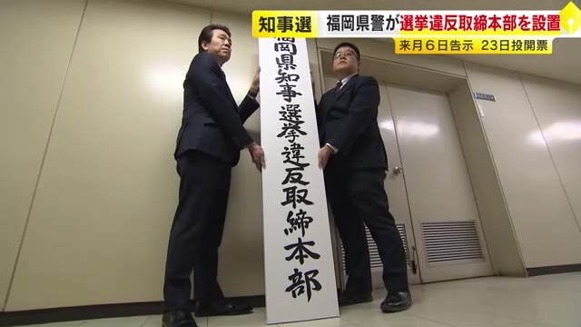 福岡県知事選挙を前に選挙違反取締本部を設置　県警7500人態勢　3月6日告示・23日投開票