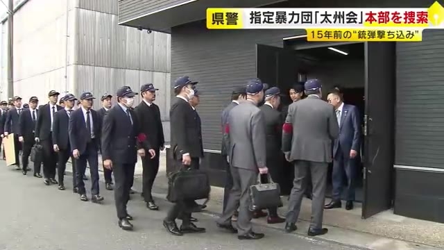 指定暴力団「太州会」本部事務所を捜索　トップら8人逮捕…組織的犯行とみて捜査　建設会社に銃弾打ち込んだ疑い　福岡