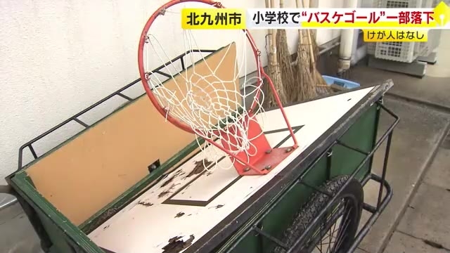 北九州市の小学校でバスケットゴールの一部落下　ケガ人なし　市内の全308台を使用禁止・一斉点検へ　福岡県