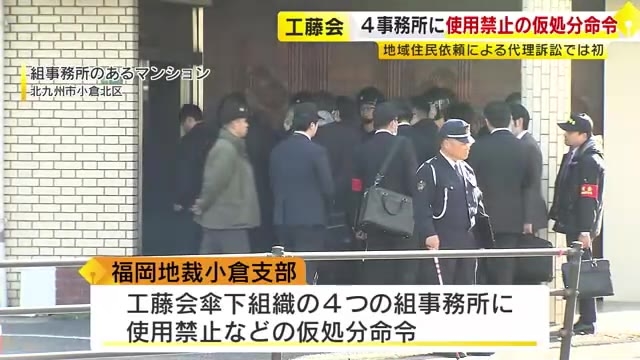 暴力団「工藤会」傘下組織の4事務所を使用禁止　福岡地裁小倉支部が仮処分命令を決定・執行　北九州市