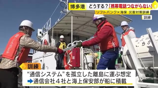 海上保安部と通信キャリア4社がタッグ　簡易通信機材を船に積み込む訓練　災害時の通信途絶に備えて離島に運ぶ想定　福岡