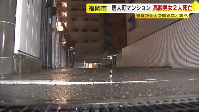 マンション敷地内に倒れていた高齢男性が死亡　浴槽では高齢女性が死亡　警察が関連を調べ　福岡市