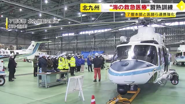 大きなエンジン音で聴診や会話難しく…医師など実感　船上のけが人や急病人　ヘリで医師派遣し搬送する「洋上救急」の訓練　福岡