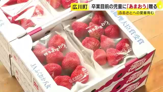 物価高騰で…児童らに特産品「あまおう」プレゼント　町民の支援策として　「この町で育ったということを誇りに」　福岡・広川町