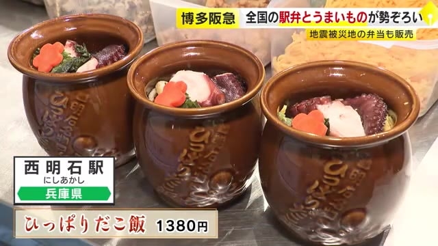 博多阪急で「全国有名駅弁とうまいもの大会」　能登半島地震被災地の弁当も販売　3月4日まで　福岡市