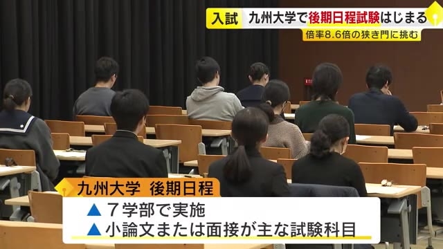 「しっかり気合い入れて」九州大学で2次試験　後期日程始まる　7学部で8.6倍の狭き門　合格発表は3月21日　福岡