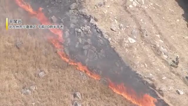 北九州市の平尾台で野焼き　春の訪れを告げる風物詩　ボランティアなど２８０人が参加　安全のため風向きなどに注意しながら慎重に作業　国内有数のカルスト台地　５月ごろには一面が緑に