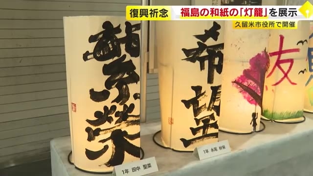 東日本大震災14年　被災地・福島の和紙の灯籠を展示　久留米市の高校生が絵やメッセージ「被災地に寄り添って」　福岡