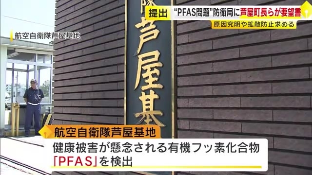 「原因究明と拡散防止を」空自芦屋基地のPFAS問題　芦屋町長などが九州防衛局に要望書　周辺の地下水からも目標値の10倍超　福岡