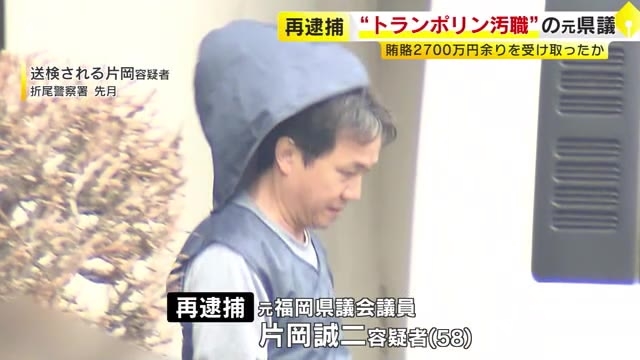 トランポリン汚職　元県議の片岡誠二容疑者（58）を再逮捕　2700万円収賄の疑い　2023年度当初予算案可決で便宜か