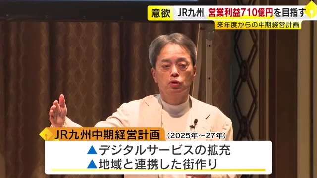 JR九州の古宮社長「営業利益710億円目指す」来年度からの中期経営計画発表　クイーンビートル“浸水隠し”でガバナンス強化も　福岡