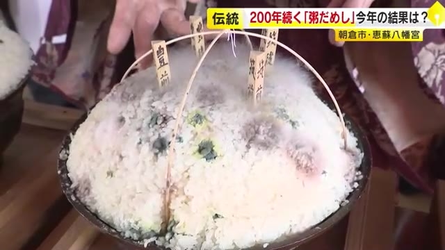 今年は「米・麦ともに豊作」…粥のカビ具合で占う「粥だめし」　虫の被害に注意との結果も　約200年前からの伝統行事　福岡・朝倉市