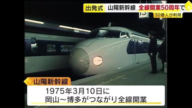 山陽新幹線全線開業50年　博多駅で記念の出発式開催　これまでに約30億人運ぶ　今後は自動運転の計画も　福岡