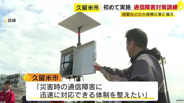 地震などの大規模災害に備えて…Wi-Fiアンテナの設置訓練　能登半島地震では通信障害が救助や支援活動に影響　福岡・久留米市