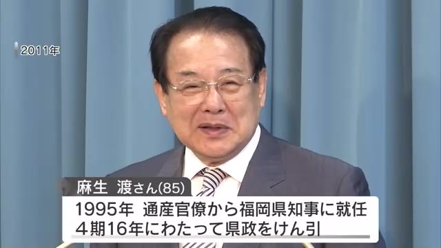 元福岡県知事 　麻生渡さん死去８５歳　膵臓がんのため　４期１６年にわたり県政をけん引　葬儀は２３日福岡市の斎場で