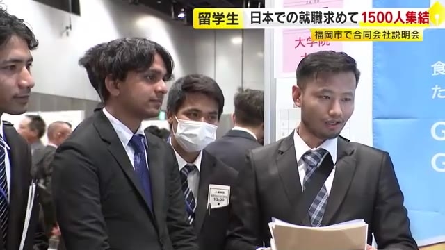 宿泊業など中心に採用意欲高まる　外国人留学生向けの合同会社説明会　約半数が日本で就職希望の一方でトラブルも　福岡